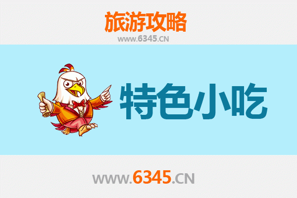 七台河桃山必吃特色小吃攻略