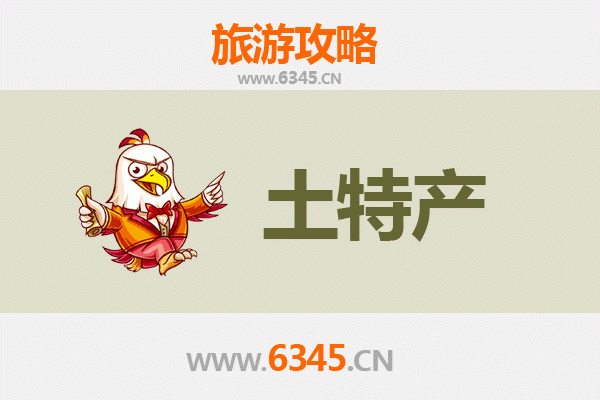 七台河桃山旅游必带土特产推荐清单